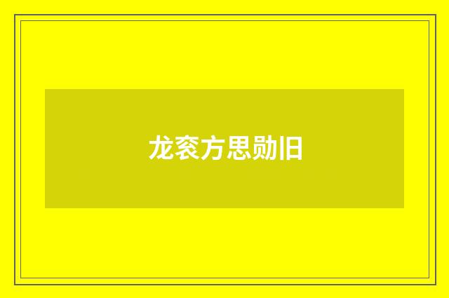 龙衮方思勋旧