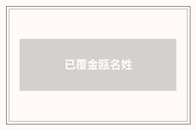 已覆金瓯名姓