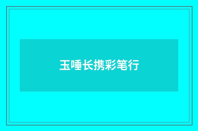 玉唾长携彩笔行