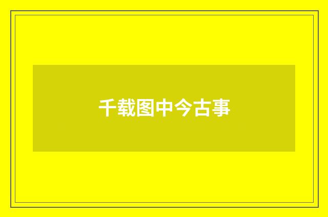 千载图中今古事