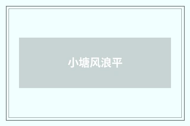 小塘风浪平