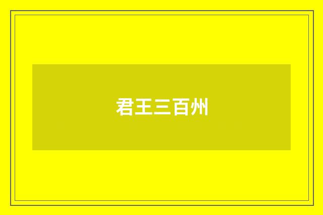 君王三百州