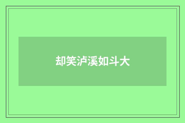 却笑泸溪如斗大