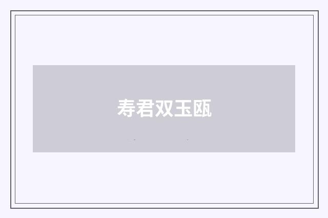 寿君双玉瓯