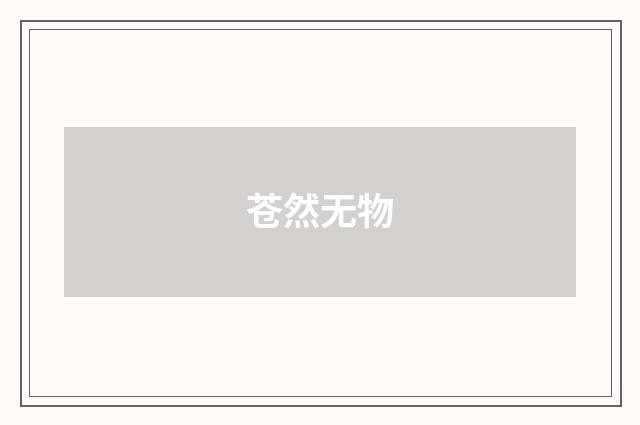 苍然无物