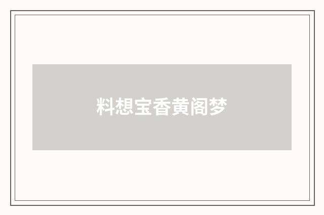 料想宝香黄阁梦