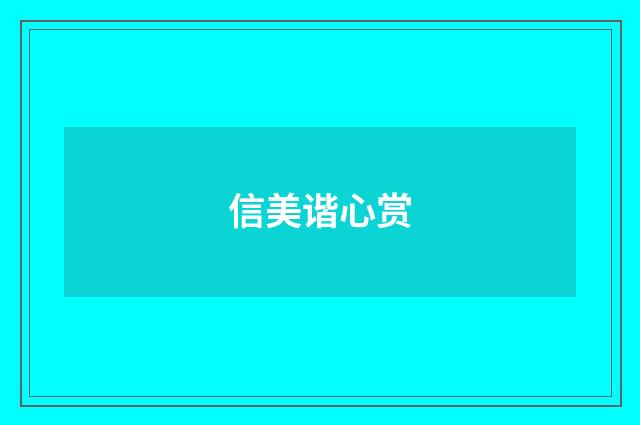 信美谐心赏