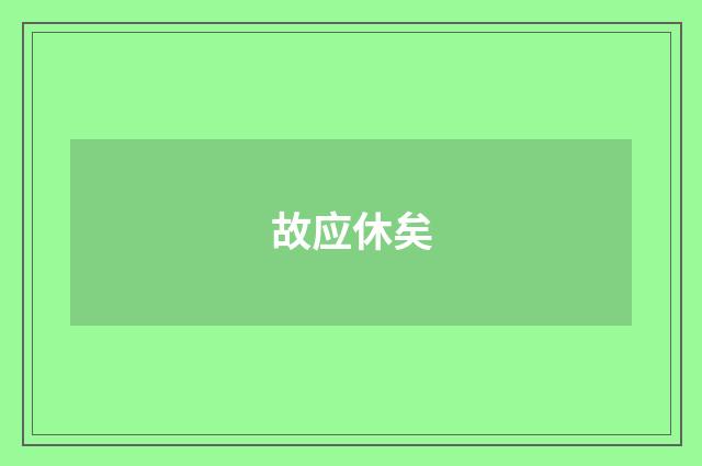 故应休矣