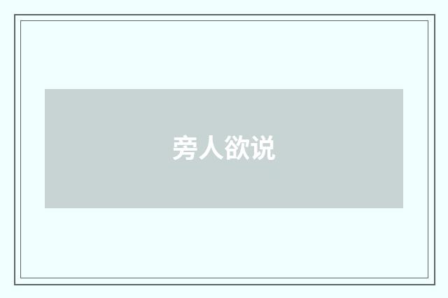 旁人欲说