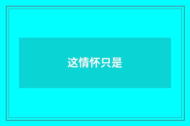 这情怀只是