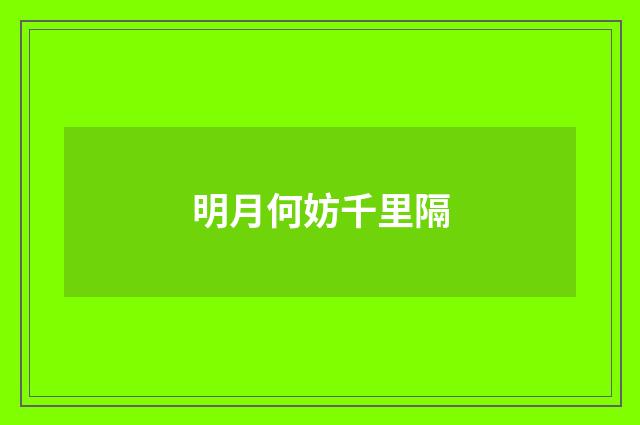 明月何妨千里隔