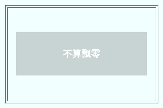 不算飘零