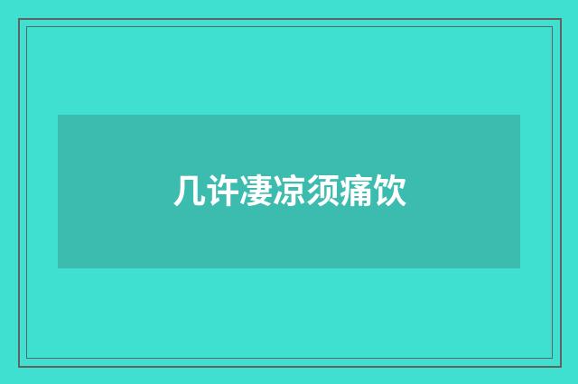 几许凄凉须痛饮