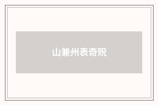 山兼州表奇贶