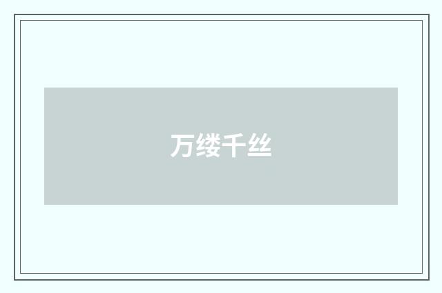 万缕千丝