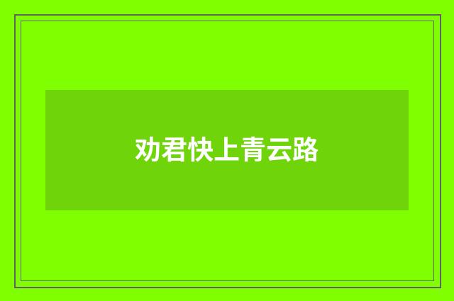 劝君快上青云路