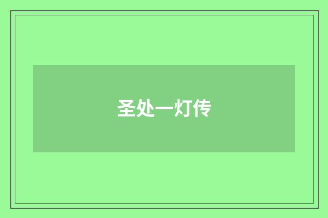 圣处一灯传