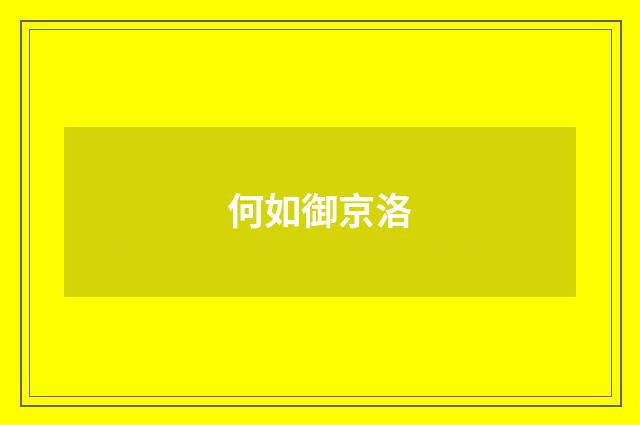 何如御京洛