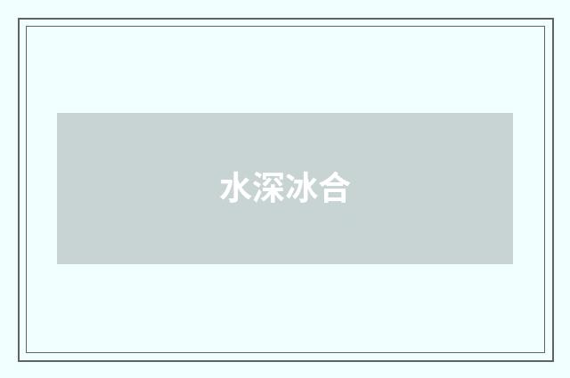 水深冰合