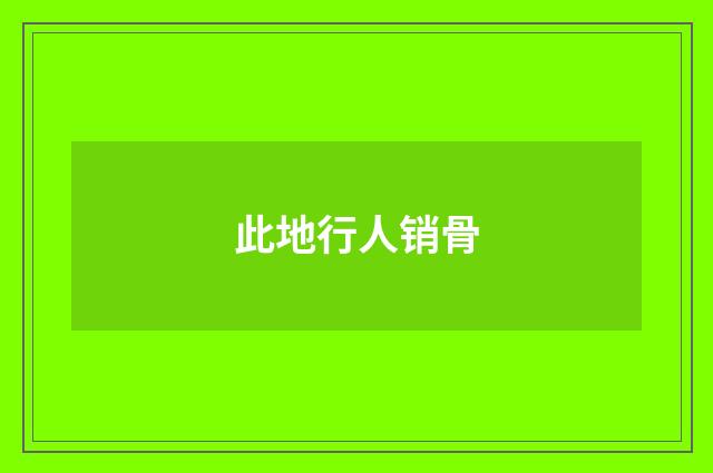此地行人销骨