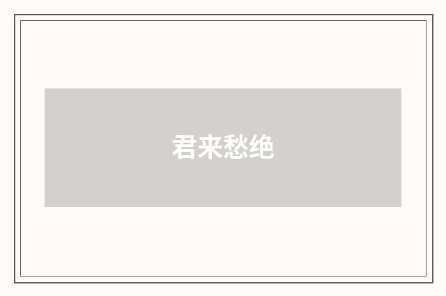君来愁绝