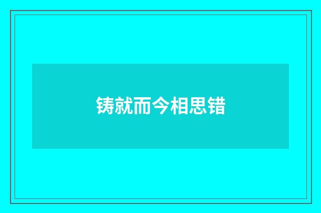 铸就而今相思错
