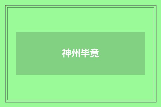 神州毕竟
