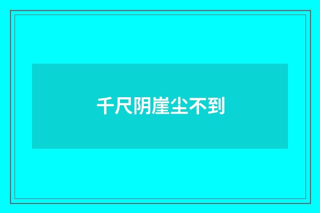 千尺阴崖尘不到