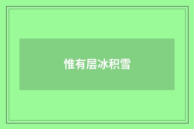 惟有层冰积雪