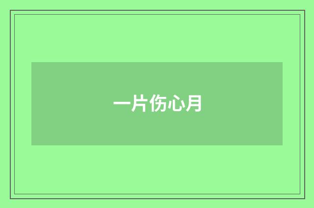 一片伤心月