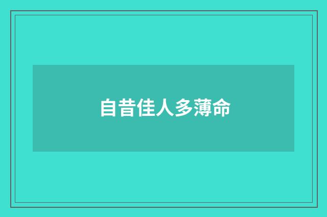 自昔佳人多薄命
