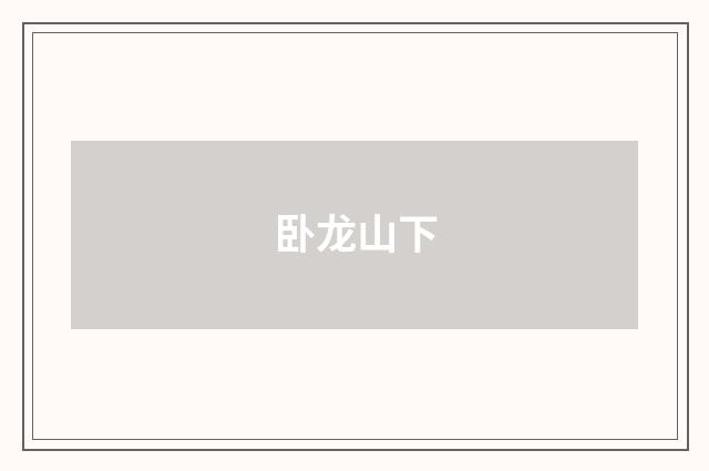 卧龙山下