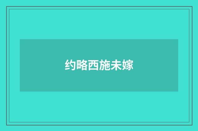 约略西施未嫁
