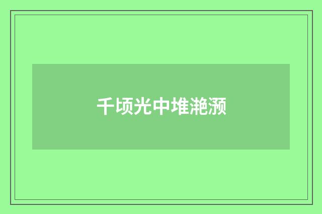 千顷光中堆滟滪