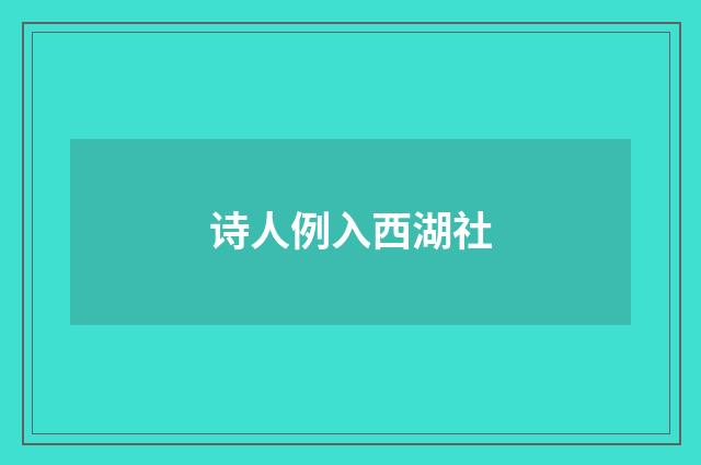 诗人例入西湖社
