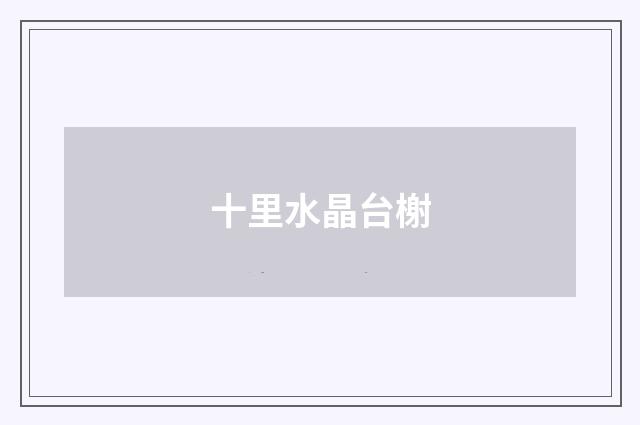 十里水晶台榭