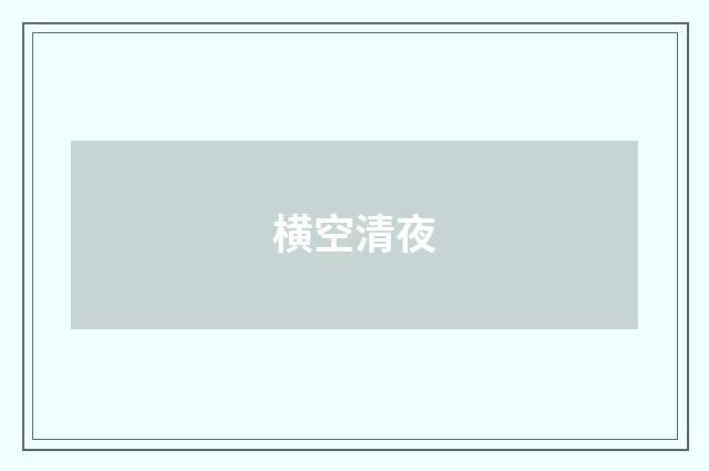 横空清夜