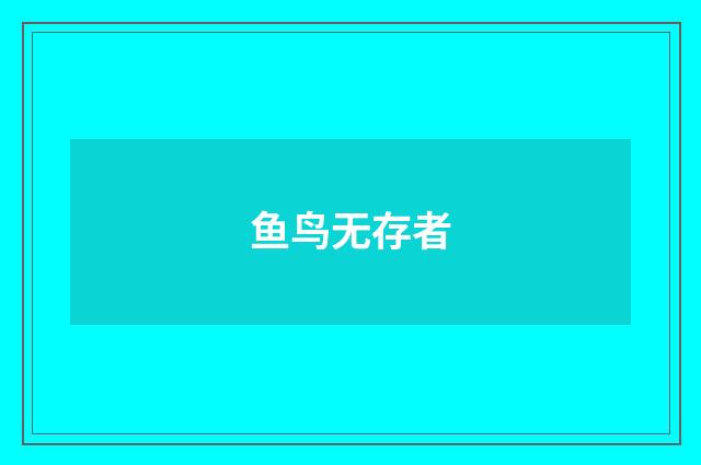 鱼鸟无存者