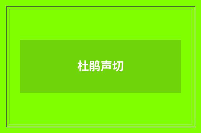 杜鹃声切