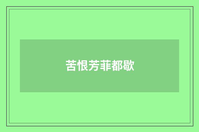 苦恨芳菲都歇