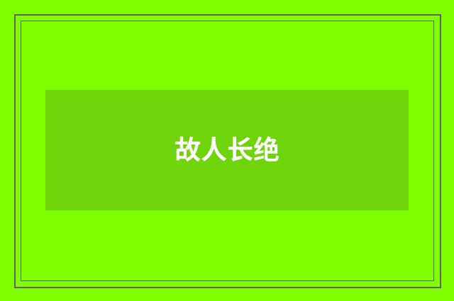 故人长绝