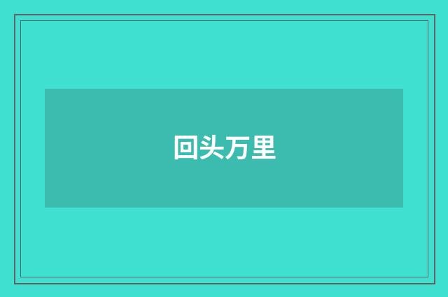 回头万里