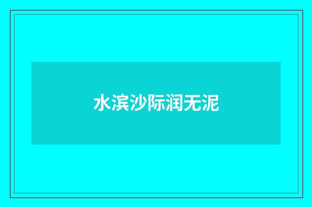 水滨沙际润无泥