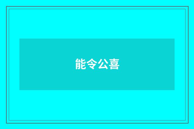 能令公喜