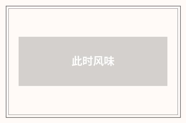 此时风味