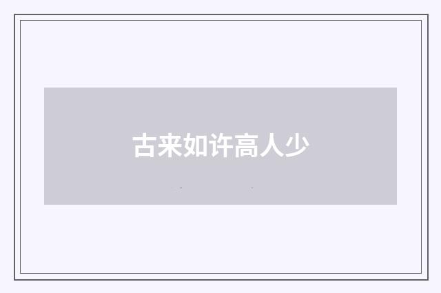 古来如许高人少