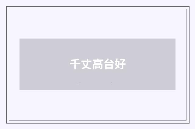 千丈高台好