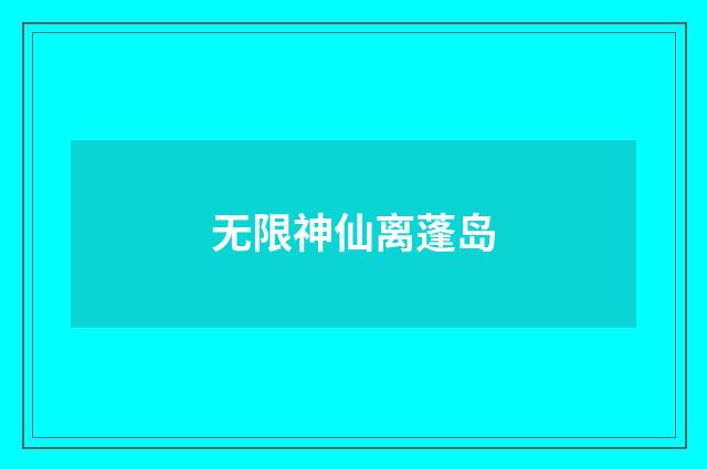 无限神仙离蓬岛