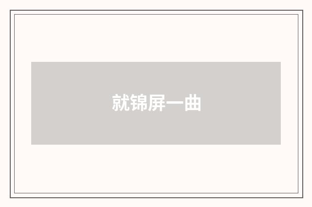 就锦屏一曲