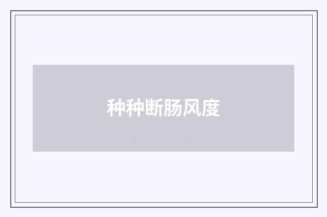 种种断肠风度